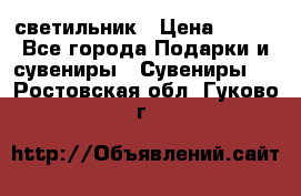 светильник › Цена ­ 116 - Все города Подарки и сувениры » Сувениры   . Ростовская обл.,Гуково г.